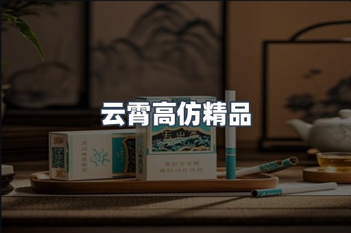 云霄高仿精品