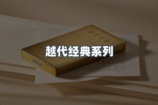 越代经典系列