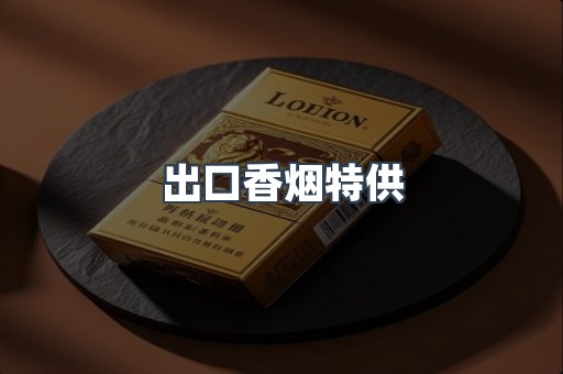 出口香烟特供
